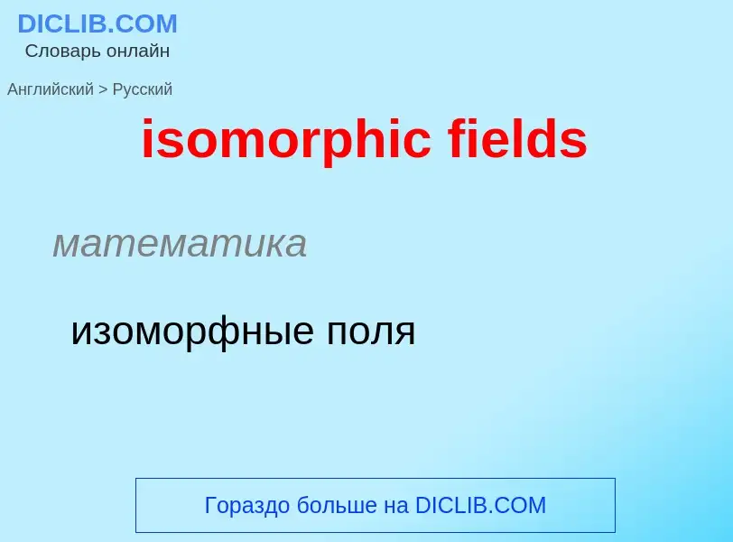 Как переводится isomorphic fields на Русский язык