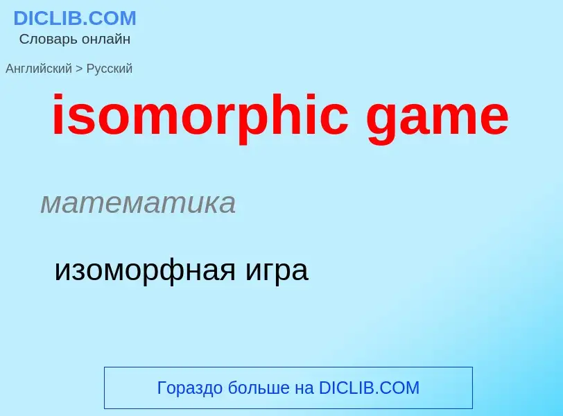 Как переводится isomorphic game на Русский язык