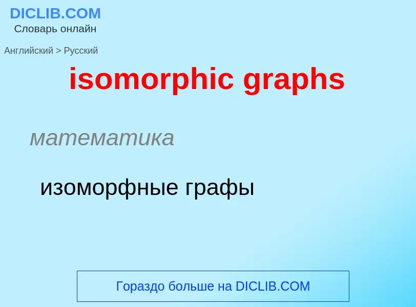 What is the Russian for isomorphic graphs? Translation of &#39isomorphic graphs&#39 to Russian