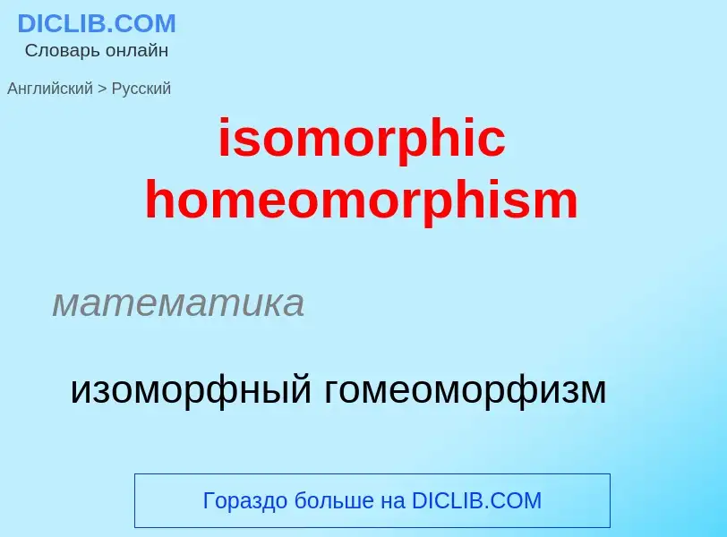 What is the Russian for isomorphic homeomorphism? Translation of &#39isomorphic homeomorphism&#39 to