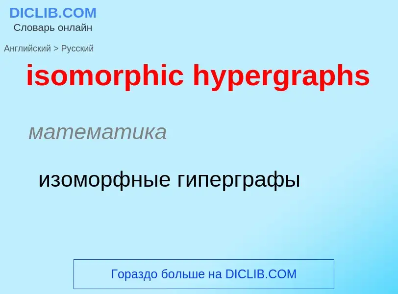 Как переводится isomorphic hypergraphs на Русский язык