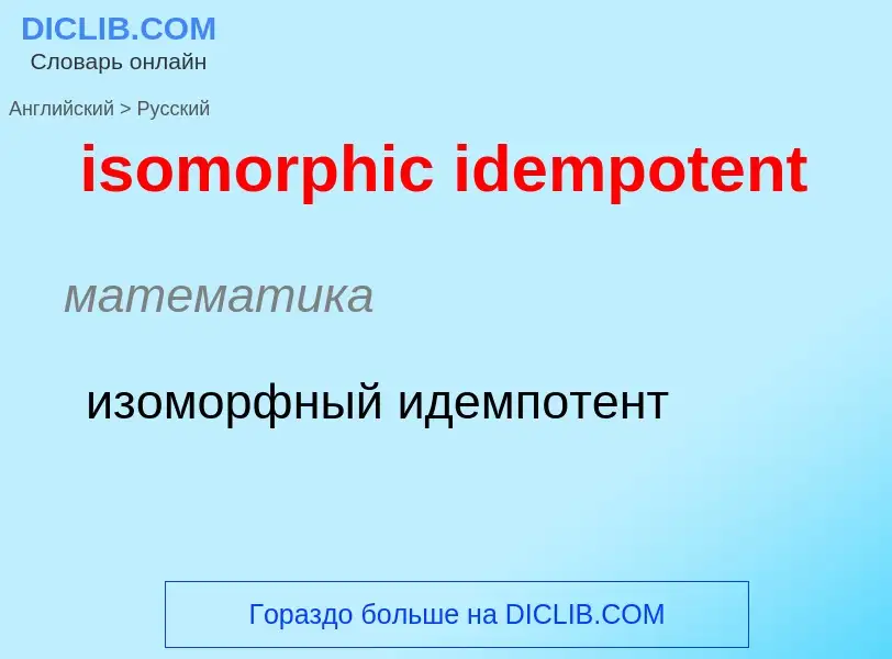 Как переводится isomorphic idempotent на Русский язык