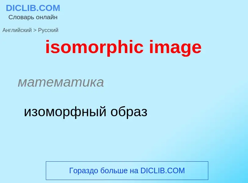 What is the Russian for isomorphic image? Translation of &#39isomorphic image&#39 to Russian