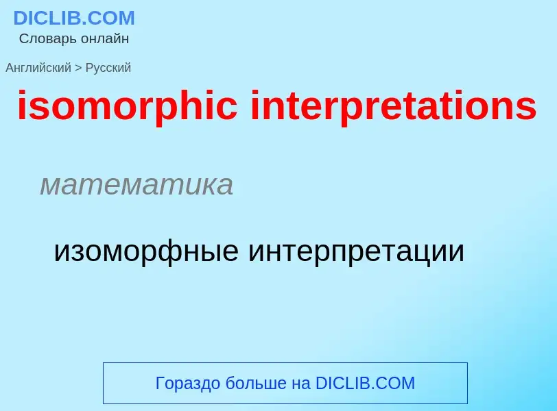 Как переводится isomorphic interpretations на Русский язык