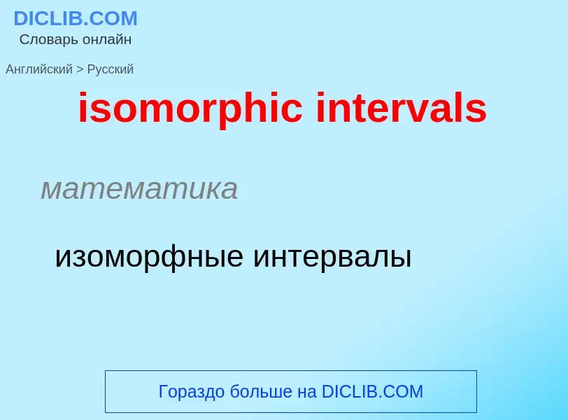 What is the Russian for isomorphic intervals? Translation of &#39isomorphic intervals&#39 to Russian