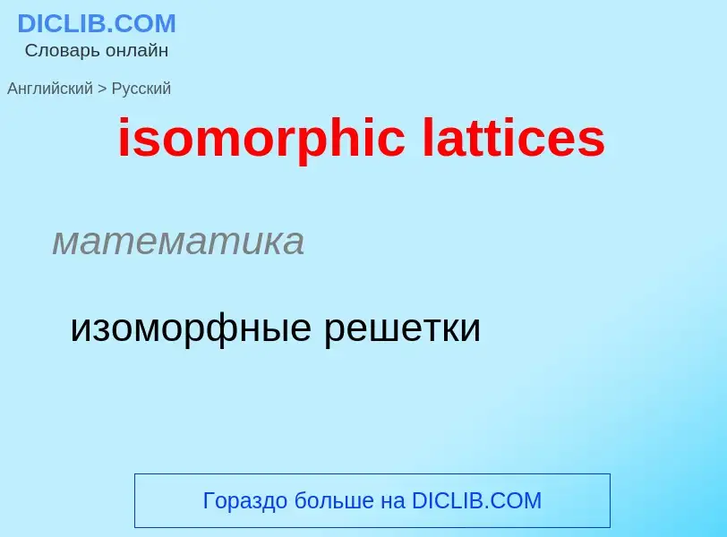 Как переводится isomorphic lattices на Русский язык