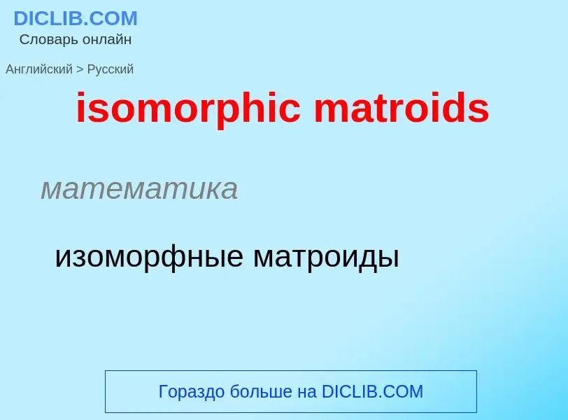 Как переводится isomorphic matroids на Русский язык