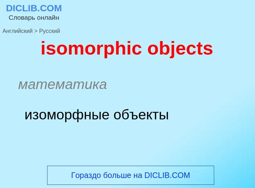 Как переводится isomorphic objects на Русский язык