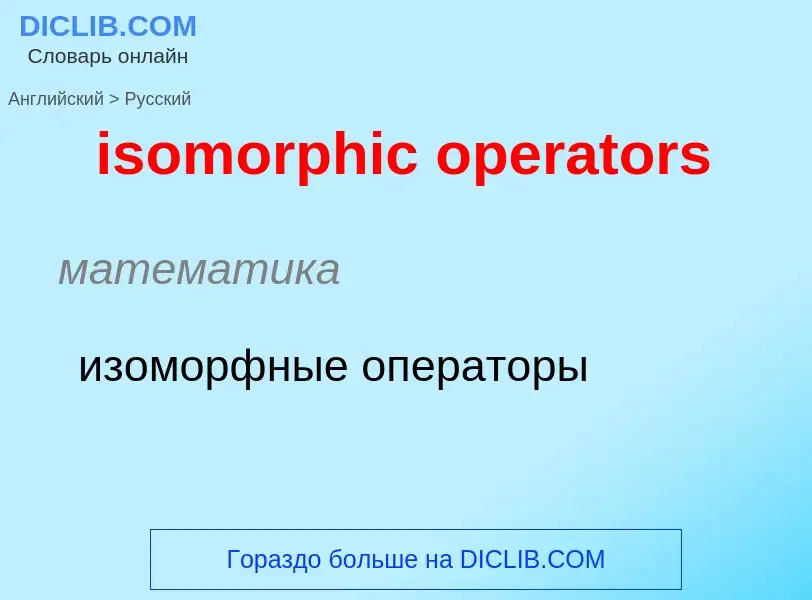 What is the Russian for isomorphic operators? Translation of &#39isomorphic operators&#39 to Russian