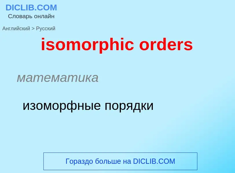 Как переводится isomorphic orders на Русский язык