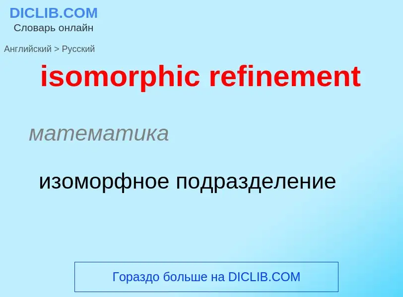 Как переводится isomorphic refinement на Русский язык