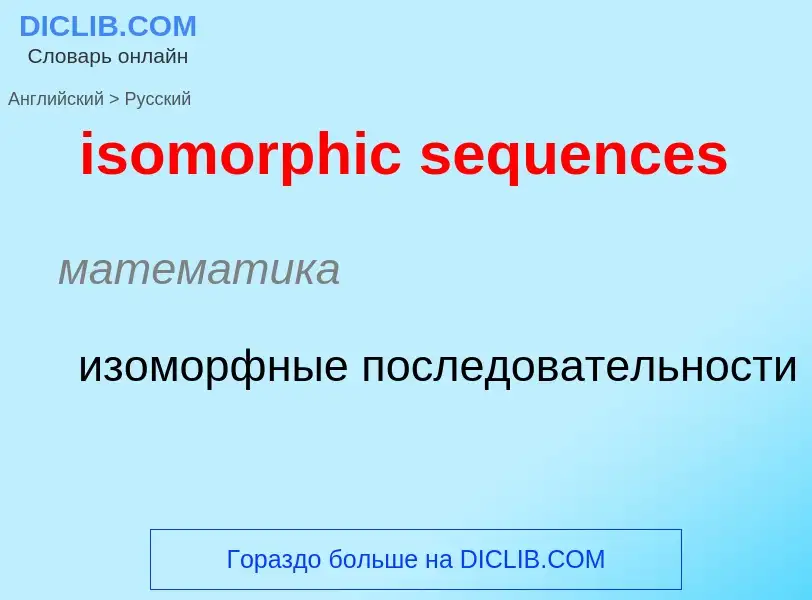 Как переводится isomorphic sequences на Русский язык