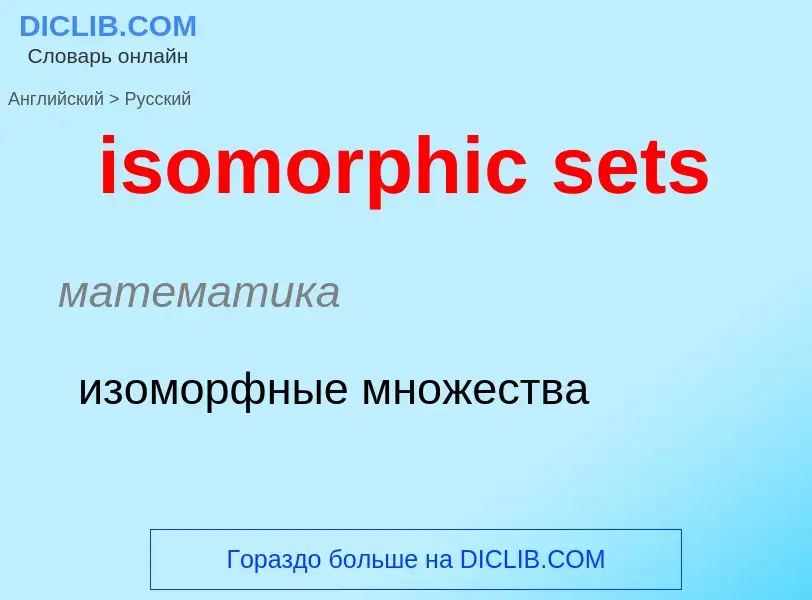 What is the Russian for isomorphic sets? Translation of &#39isomorphic sets&#39 to Russian