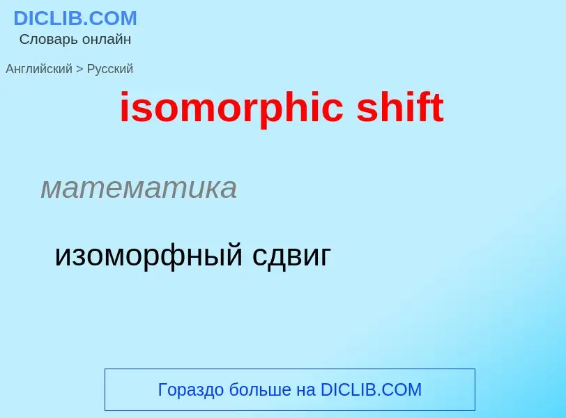 Как переводится isomorphic shift на Русский язык