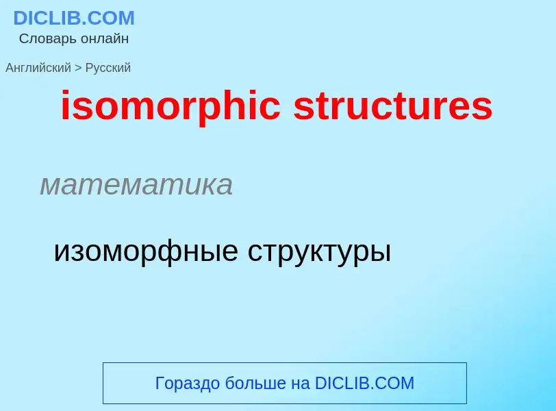 What is the Russian for isomorphic structures? Translation of &#39isomorphic structures&#39 to Russi