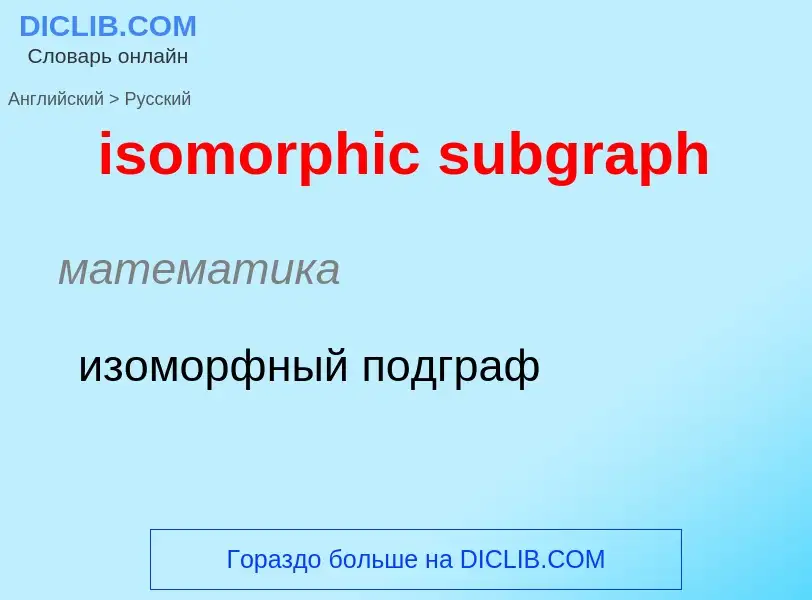 What is the Russian for isomorphic subgraph? Translation of &#39isomorphic subgraph&#39 to Russian