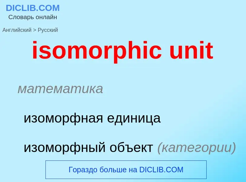 What is the Russian for isomorphic unit? Translation of &#39isomorphic unit&#39 to Russian