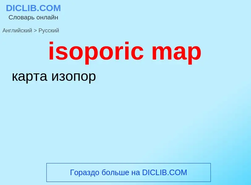 Как переводится isoporic map на Русский язык