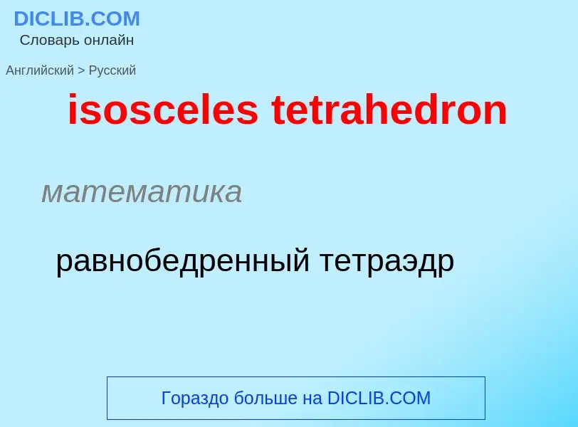 What is the Russian for isosceles tetrahedron? Translation of &#39isosceles tetrahedron&#39 to Russi