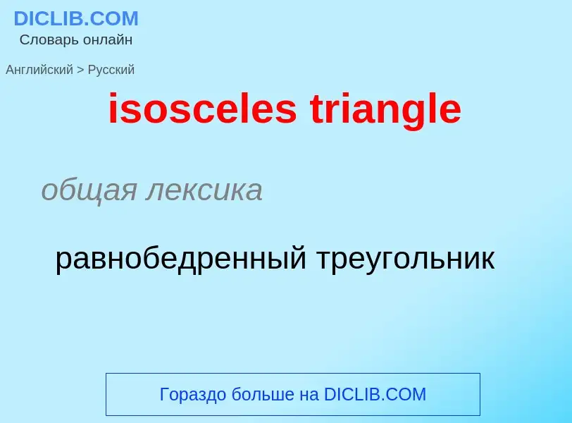 What is the Russian for isosceles triangle? Translation of &#39isosceles triangle&#39 to Russian