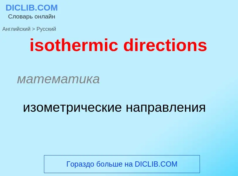 Как переводится isothermic directions на Русский язык