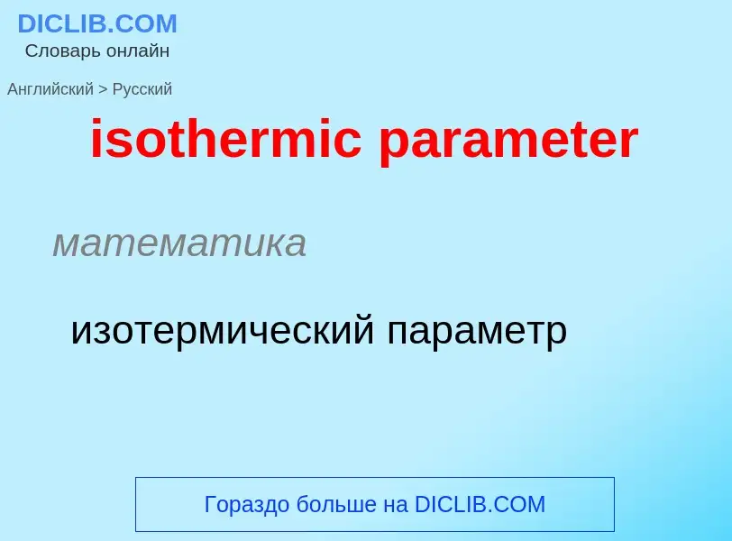 Как переводится isothermic parameter на Русский язык