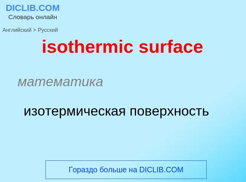 Как переводится isothermic surface на Русский язык