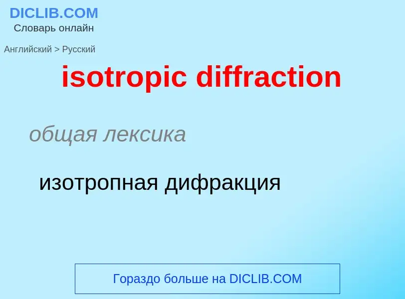 What is the الروسية for isotropic diffraction? Translation of &#39isotropic diffraction&#39 to الروس