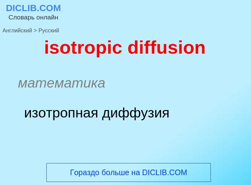 Как переводится isotropic diffusion на Русский язык