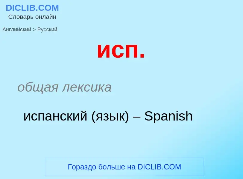 ¿Cómo se dice исп. en Ruso? Traducción de &#39исп.&#39 al Ruso