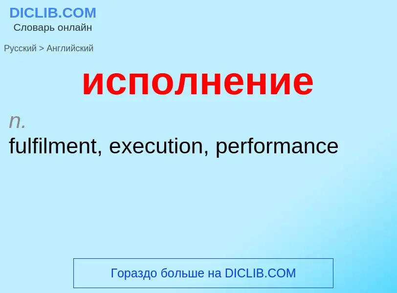 Como se diz исполнение em Inglês? Tradução de &#39исполнение&#39 em Inglês