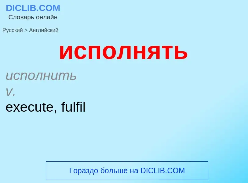 Μετάφραση του &#39исполнять&#39 σε Αγγλικά