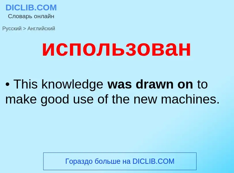 Como se diz использован em Inglês? Tradução de &#39использован&#39 em Inglês