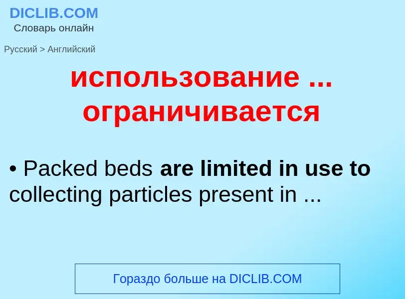 Como se diz использование ... ограничивается em Inglês? Tradução de &#39использование ... ограничива