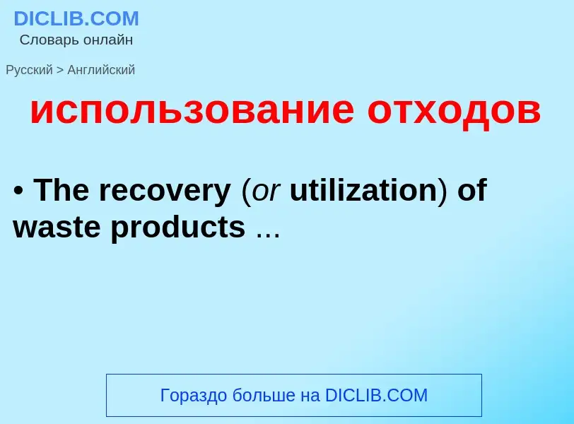 Como se diz использование отходов em Inglês? Tradução de &#39использование отходов&#39 em Inglês