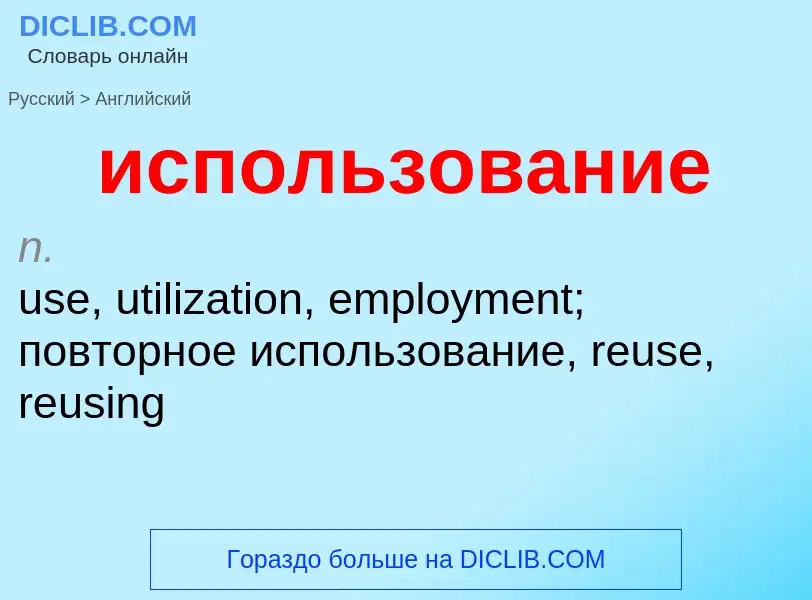 Μετάφραση του &#39использование&#39 σε Αγγλικά