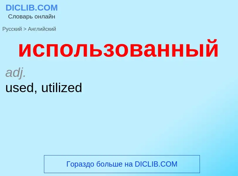 Como se diz использованный em Inglês? Tradução de &#39использованный&#39 em Inglês