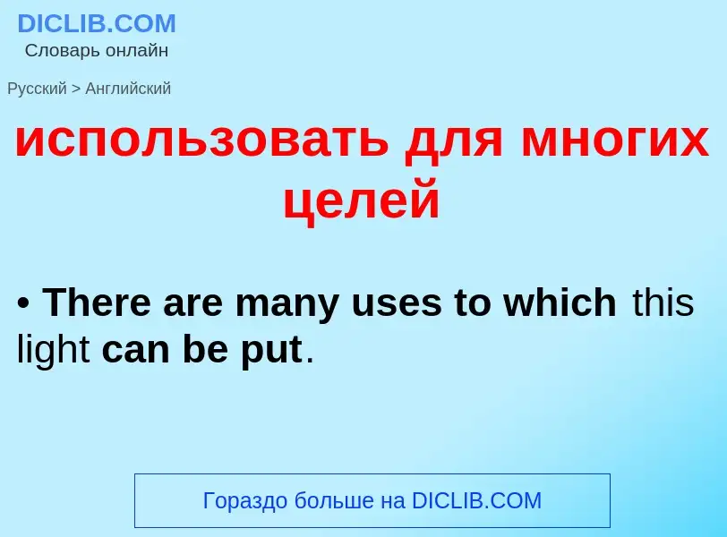 Como se diz использовать для многих целей em Inglês? Tradução de &#39использовать для многих целей&#