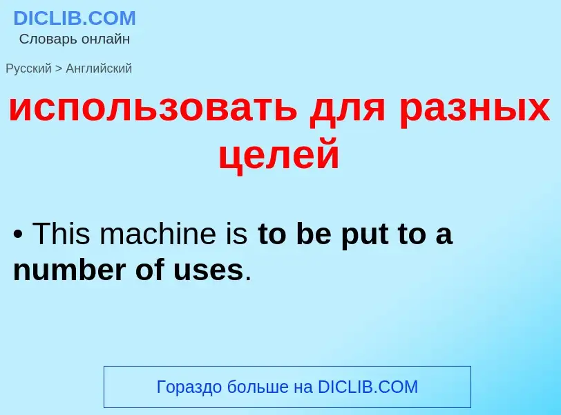 Как переводится использовать для разных целей на Английский язык