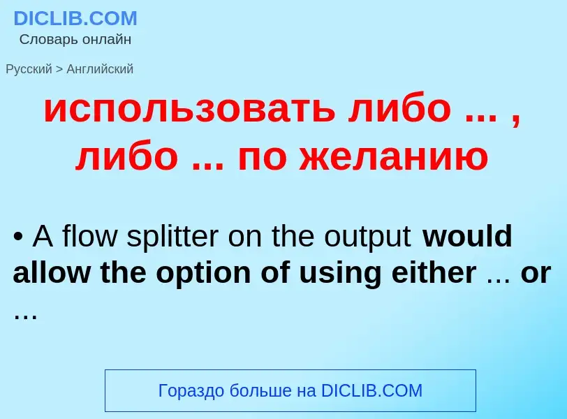 Como se diz использовать либо ... , либо ... по желанию em Inglês? Tradução de &#39использовать либо