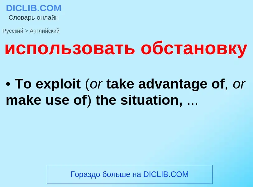 Como se diz использовать обстановку em Inglês? Tradução de &#39использовать обстановку&#39 em Inglês