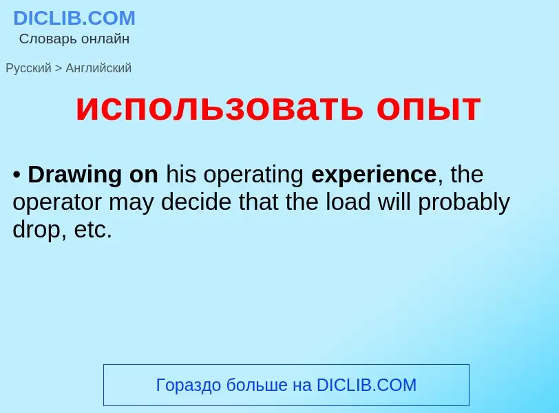 Μετάφραση του &#39использовать опыт&#39 σε Αγγλικά