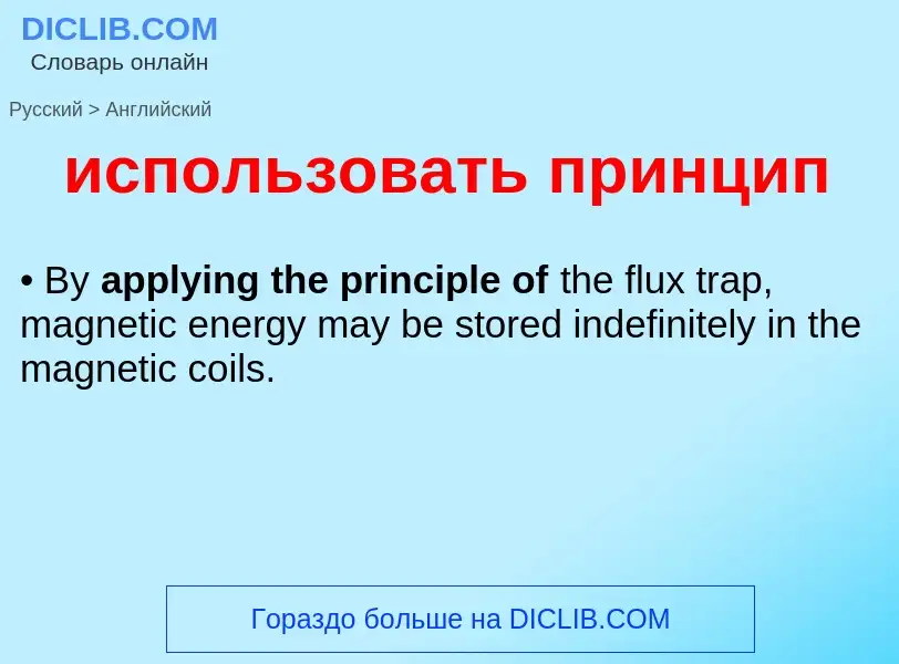 Μετάφραση του &#39использовать принцип&#39 σε Αγγλικά