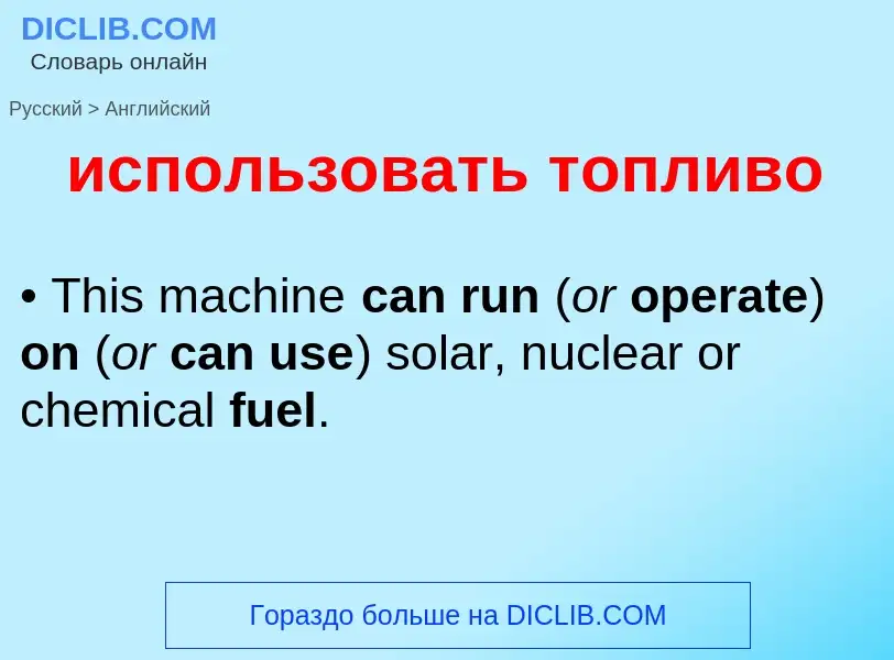 Como se diz использовать топливо em Inglês? Tradução de &#39использовать топливо&#39 em Inglês
