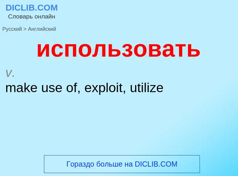 Как переводится использовать на Английский язык