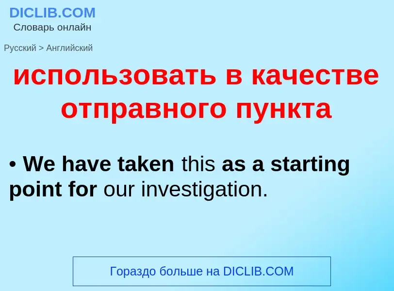 Μετάφραση του &#39использовать в качестве отправного пункта&#39 σε Αγγλικά