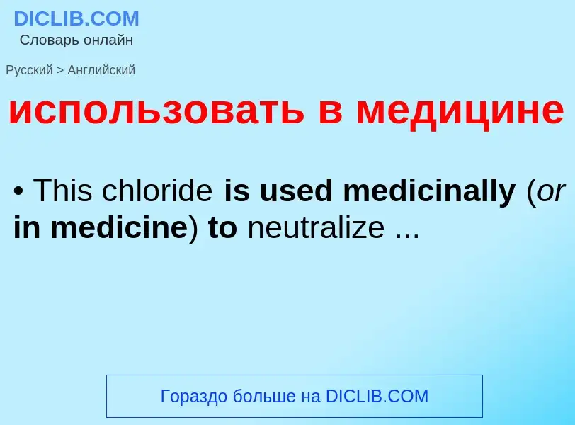 ¿Cómo se dice использовать в медицине en Inglés? Traducción de &#39использовать в медицине&#39 al In