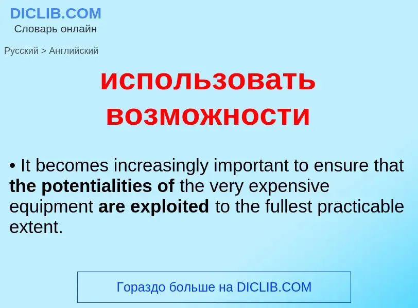 ¿Cómo se dice использовать возможности en Inglés? Traducción de &#39использовать возможности&#39 al 