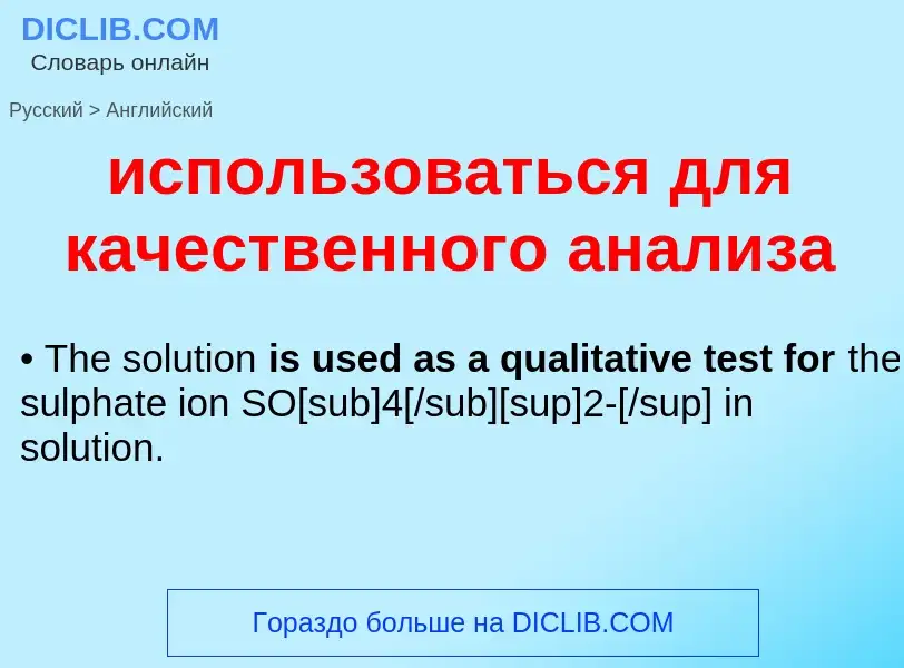 Μετάφραση του &#39использоваться для качественного анализа&#39 σε Αγγλικά