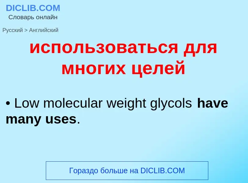 Μετάφραση του &#39использоваться для многих целей&#39 σε Αγγλικά